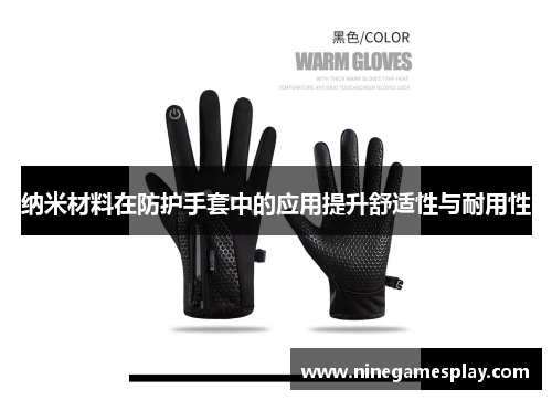 纳米材料在防护手套中的应用提升舒适性与耐用性