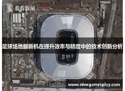 足球场地翻新机在提升效率与精度中的技术创新分析