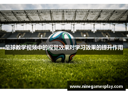 足球教学视频中的视觉效果对学习效果的提升作用