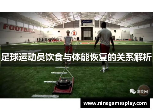 足球运动员饮食与体能恢复的关系解析